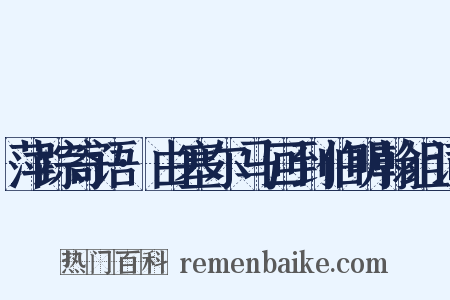 萍踪寄语·由塞尔马回到伯明翰组词是什么意思的图片